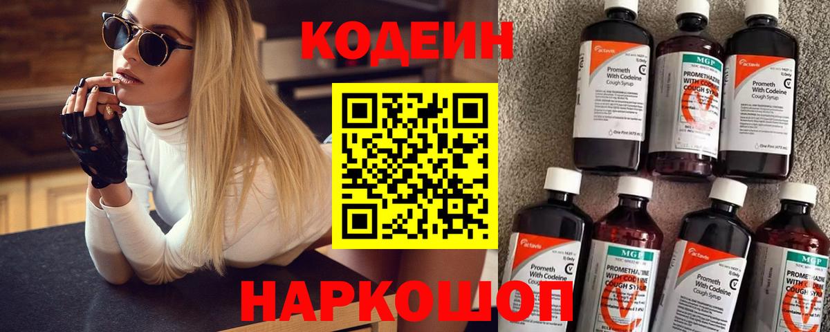 Codein напиток Lean (лин)  Великий Устюг 