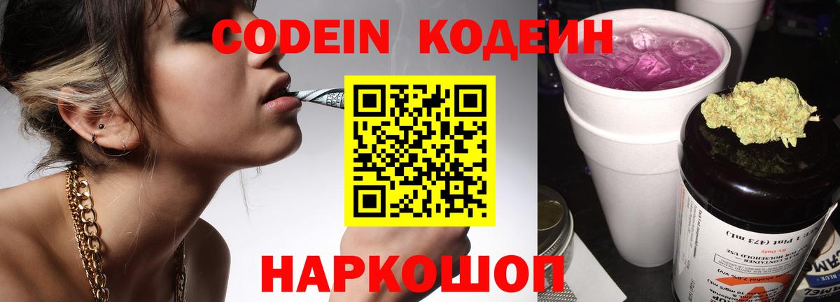 Кодеиновый сироп Lean Purple Drank Великий Устюг